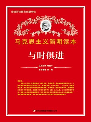 cover image of 与时俱进 (Advance with the Times)